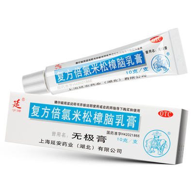 【延】复方倍氯米松樟脑乳膏10g*1支/盒