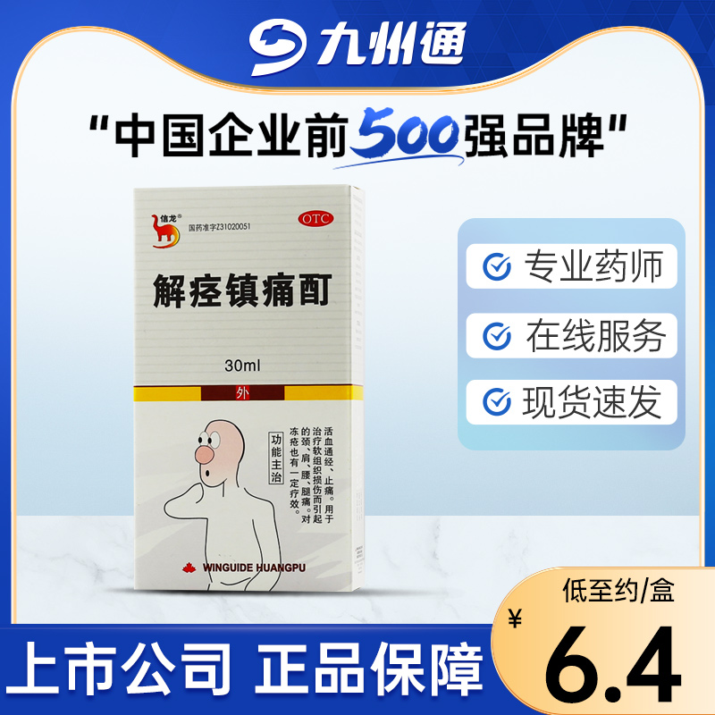 【信龙】解痉镇痛酊30ml*1瓶/盒