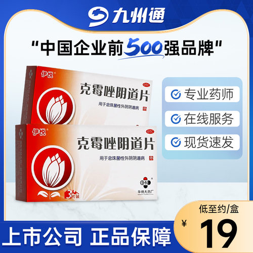 【伊悦】克霉唑阴道片0.5g*3片/盒