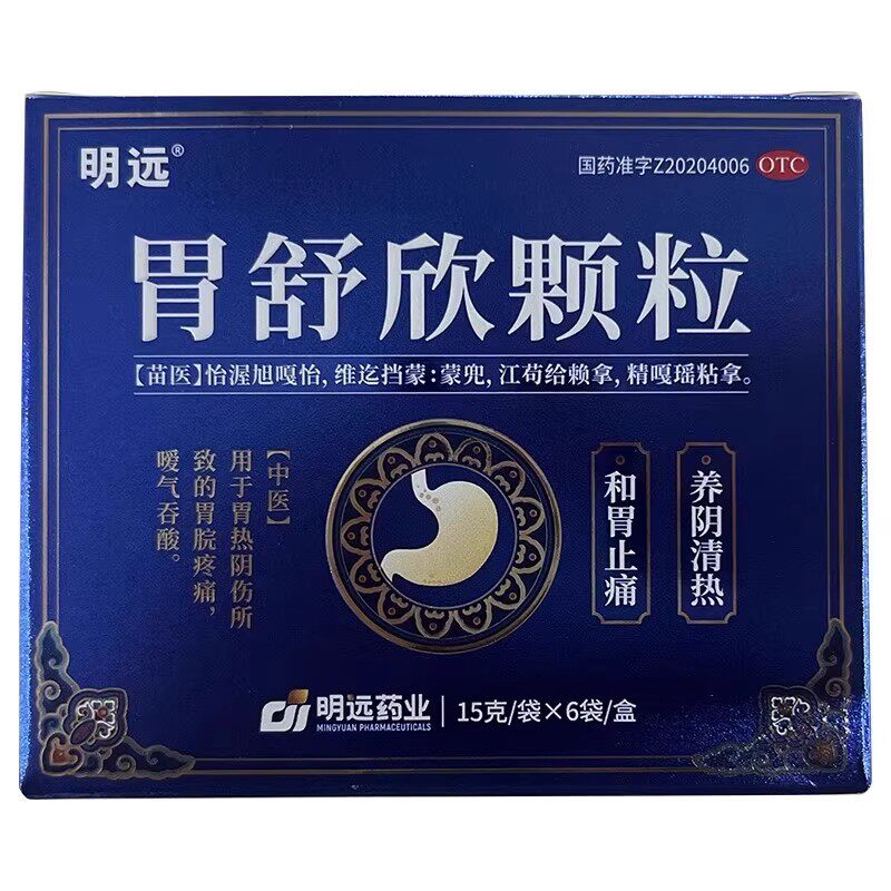胃舒欣颗粒明远医药15g*6袋养阴清热和胃止痛官方正品旗舰店