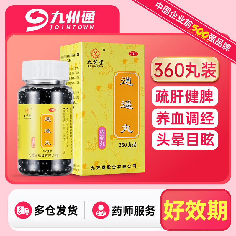 【九芝堂】逍遥丸0.375g*360丸/盒