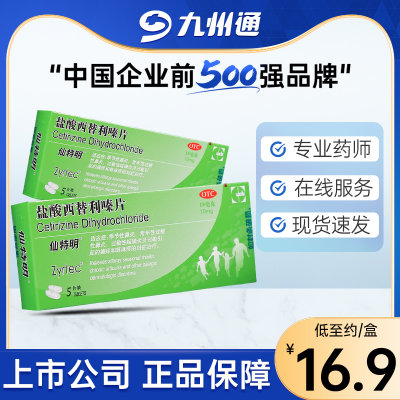 【仙特明】盐酸西替利嗪片10mg*5片/盒