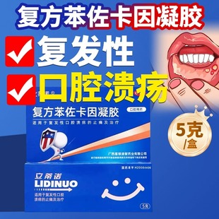 立蒂诺复方苯佐卡因凝胶5g治疗口腔溃疡专用药口疮口角炎左本卡因