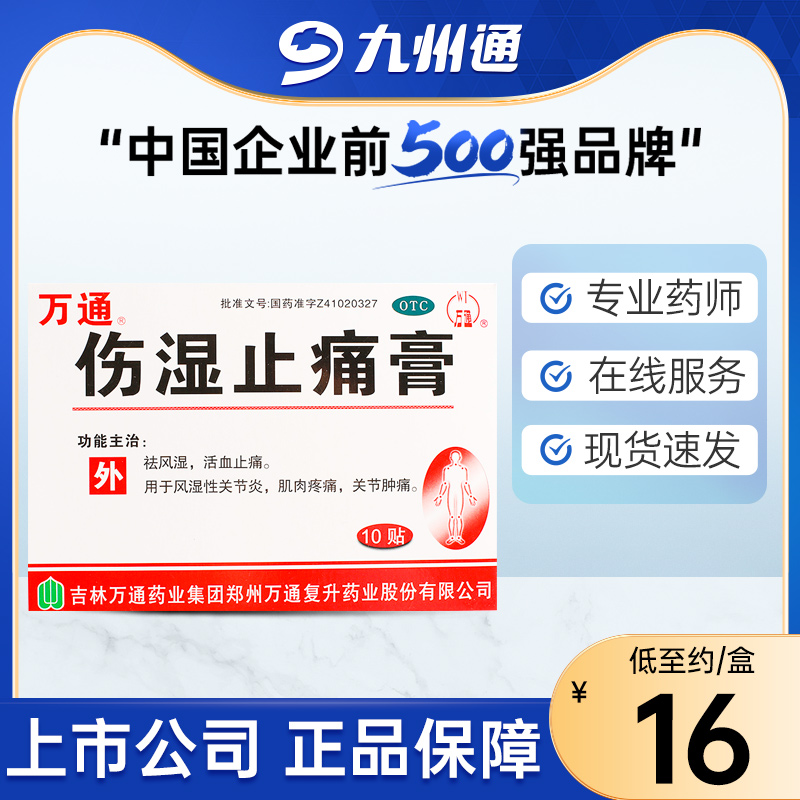 万通伤湿止痛膏10贴祛风湿活血止痛用于风湿性关节炎肌肉疼痛-封面