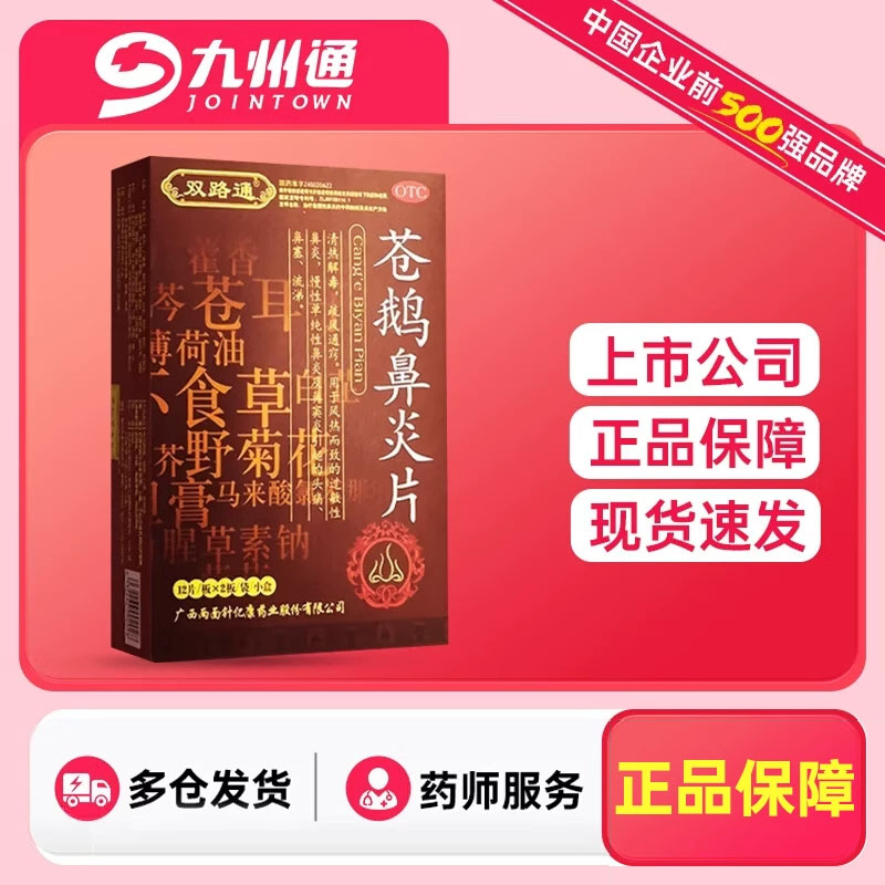 【双路通】苍鹅鼻炎片24片/盒