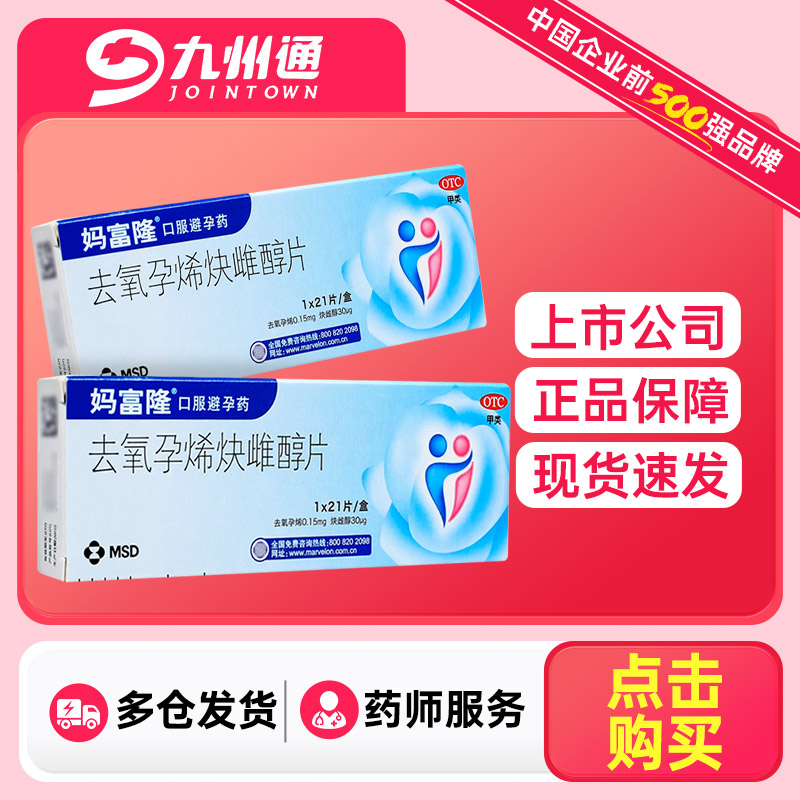 【妈富隆】去氧孕烯炔雌醇片0.15mg30μg*21片/盒