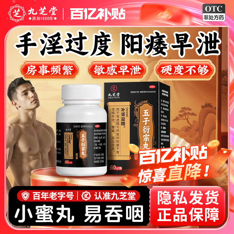 九芝堂五子衍宗丸正品旗舰店早泄治疗时间短秒射的药珩衍中丸