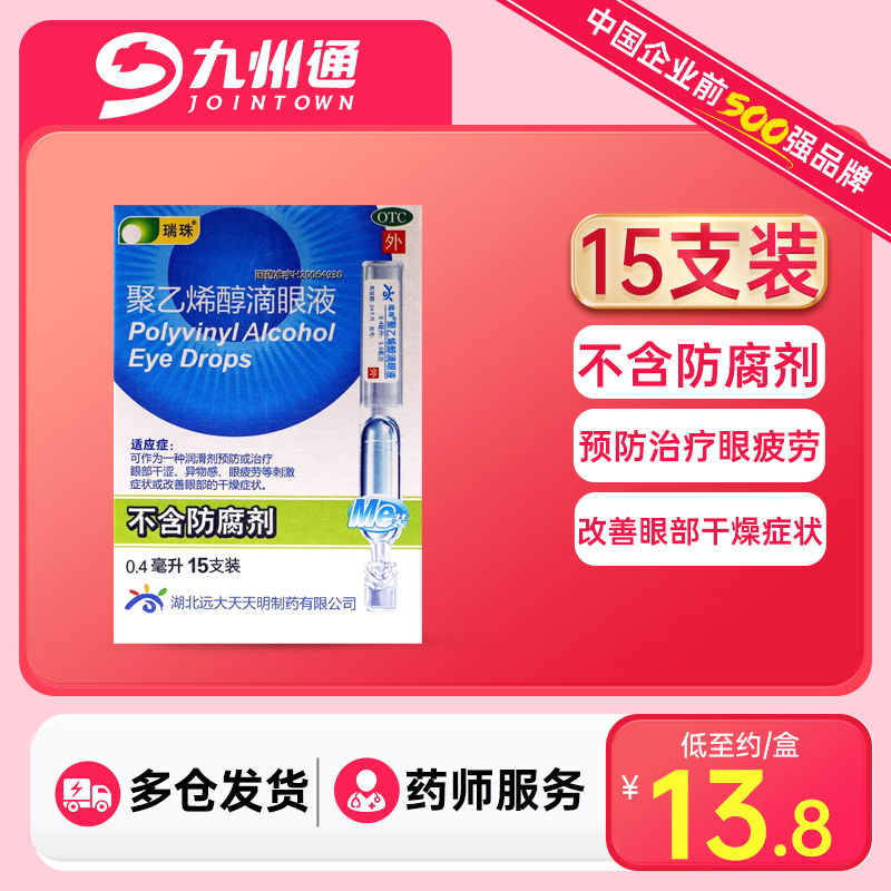 【瑞珠】聚乙烯醇滴眼液0.4ml5.6mg*15支/盒