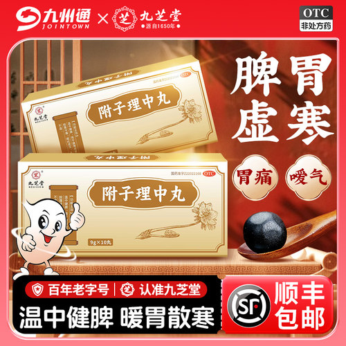 【九芝堂】附子理中丸9g*10丸/盒