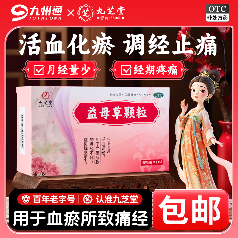 【九芝堂】益母草颗粒15g*11袋/盒