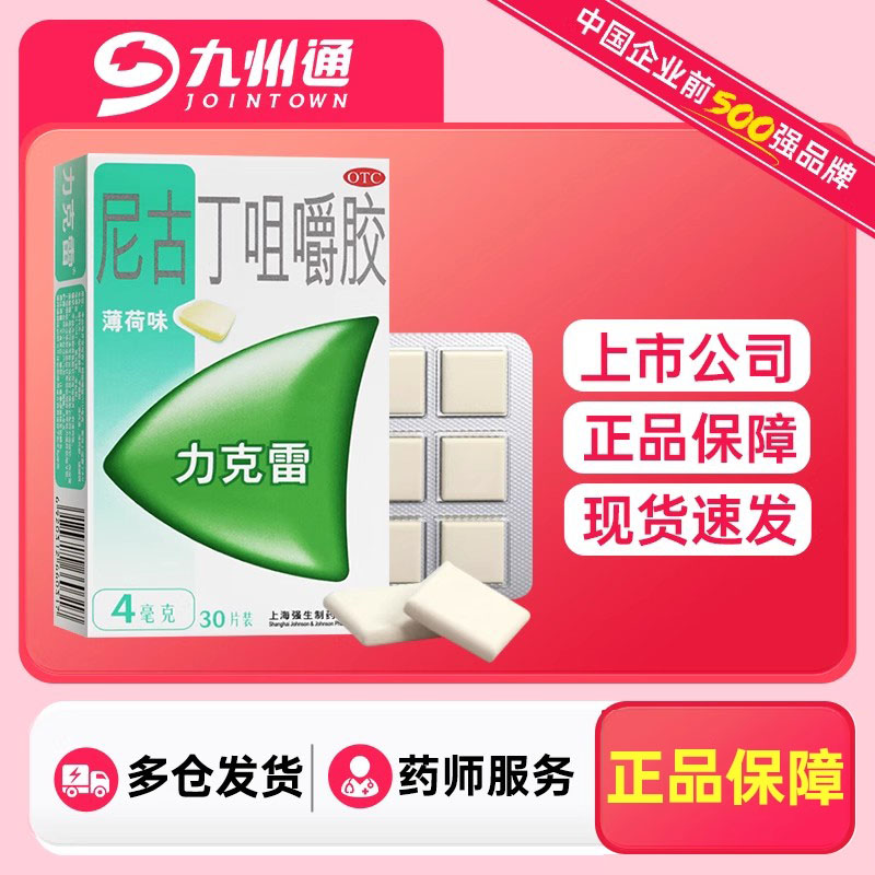 咀嚼胶戒烟药力克雷尼古丁4mg*30官方旗舰店非戒烟贴非戒烟口香糖