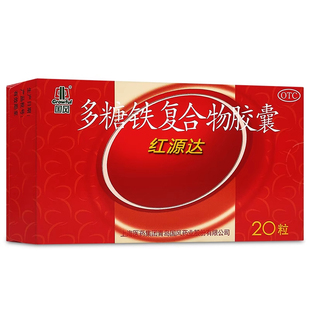 国风红源达多糖铁复合物胶囊20粒正品保障官方旗舰店