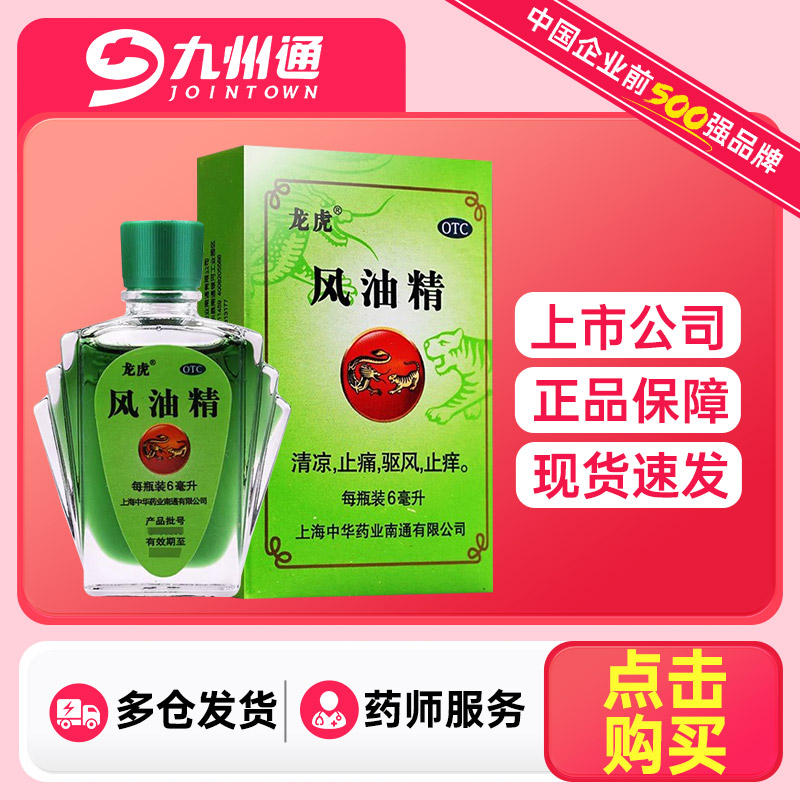 【龙虎】风油精6ml*1瓶/盒