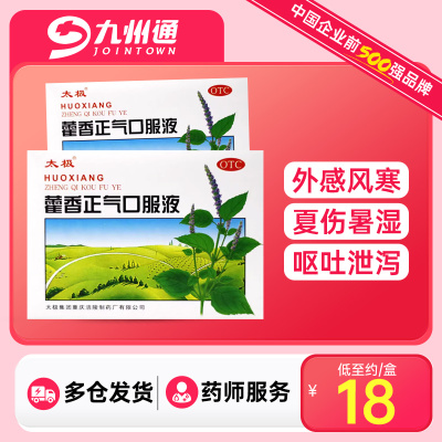 太极藿香正气口服液10支/盒呕吐泄泻胃肠感冒非霍香正气水正品