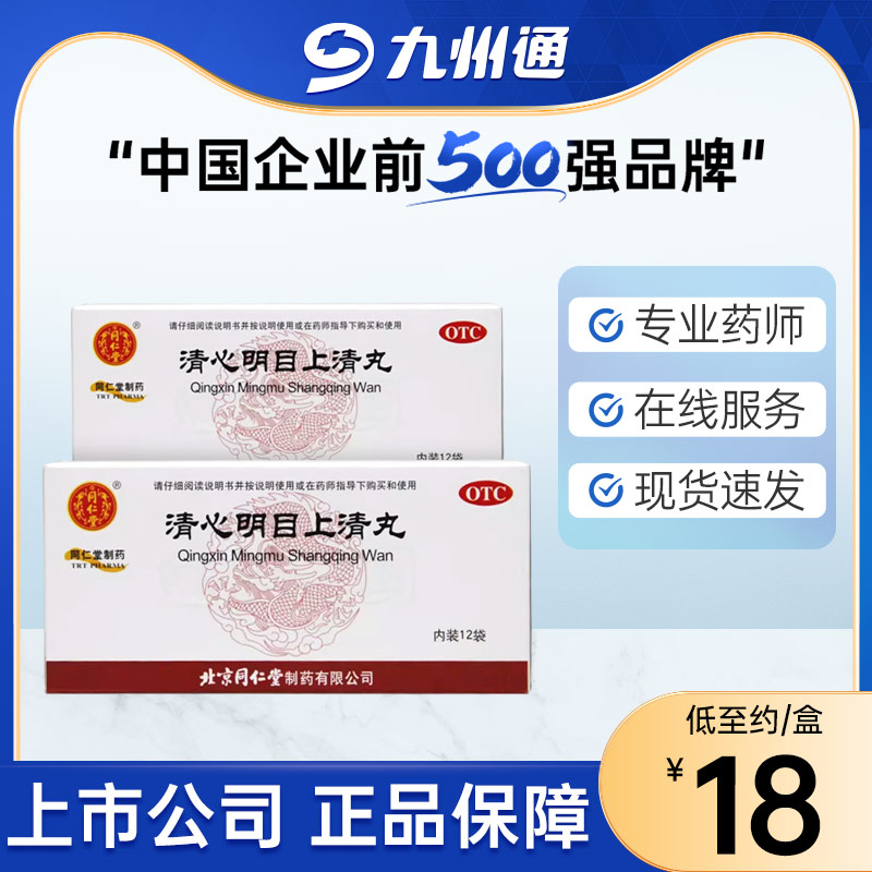 同仁堂清心明目上清丸12袋明目止痛头痛目眩烦躁火眼红肿痛痒烦躁-封面