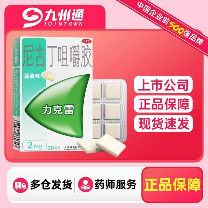【力克雷】尼古丁咀嚼胶2mg*30片/盒