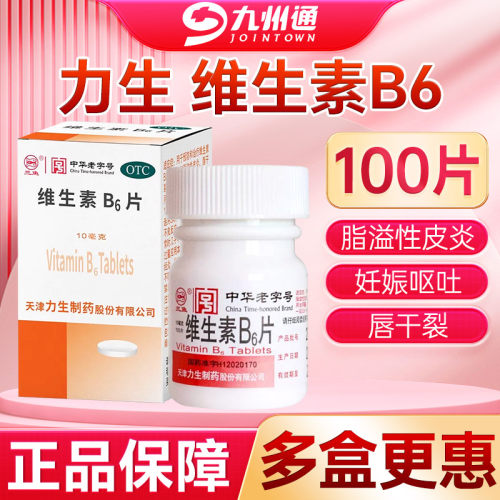力生维生素B6100片脂溢性皮炎唇干裂减轻妊娠呕吐维生素B6缺乏症