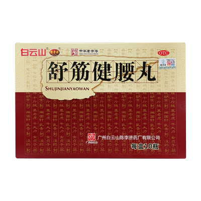 【陈李济】舒筋健腰丸45g*30瓶/盒