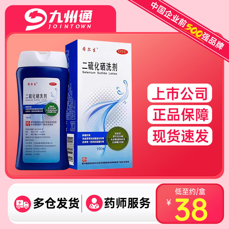 希尔生二硫化硒洗剂150g去头屑花斑癣错写时：二流化洗硒洗发液水