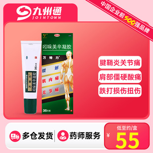 万特力吲哚美辛凝胶35g腰痛腱鞘炎非腰肌劳损搽剂药膏官方旗舰店