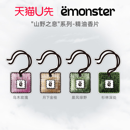 天猫U先emonster山野香片车载香薰衣柜挂件家用精油香氛生日礼物