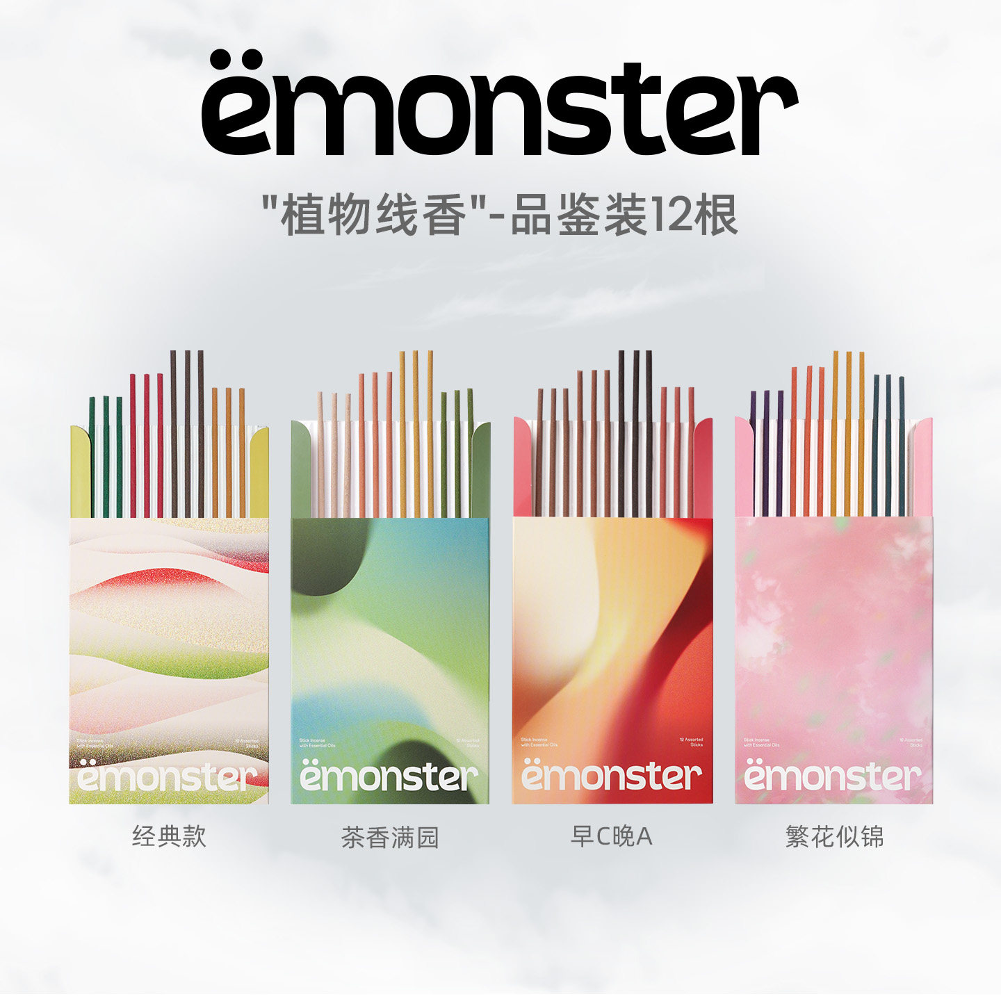 emonster线香薰卧室家用试香12根