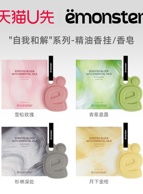 天猫U先emonster自我和解香挂皂香薰天然精油香氛香挂件礼物50g