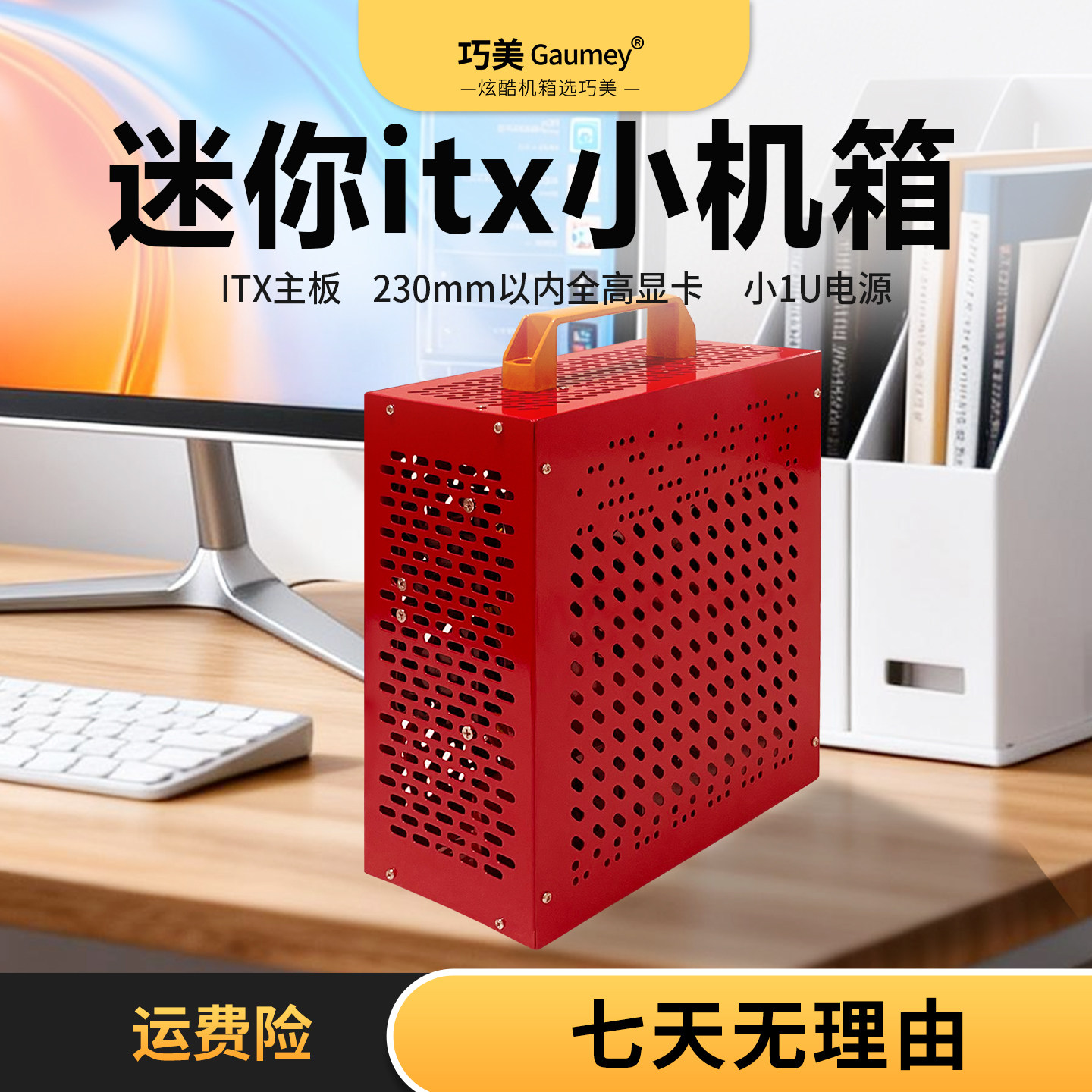 迷你itx紧凑电脑主机手提立式小1U紧凑型办公风冷散热巧美小朱雀
