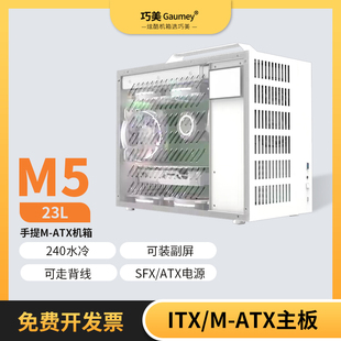 电脑DIY 机便携手提MATX紧凑型240水冷电竞迷你台式 巧美M5 台式