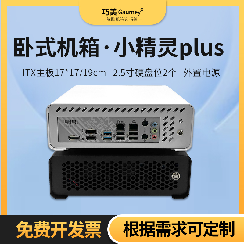 itx机箱迷你小型机箱卧式办公便携桌面外置电源巧美小精灵plus