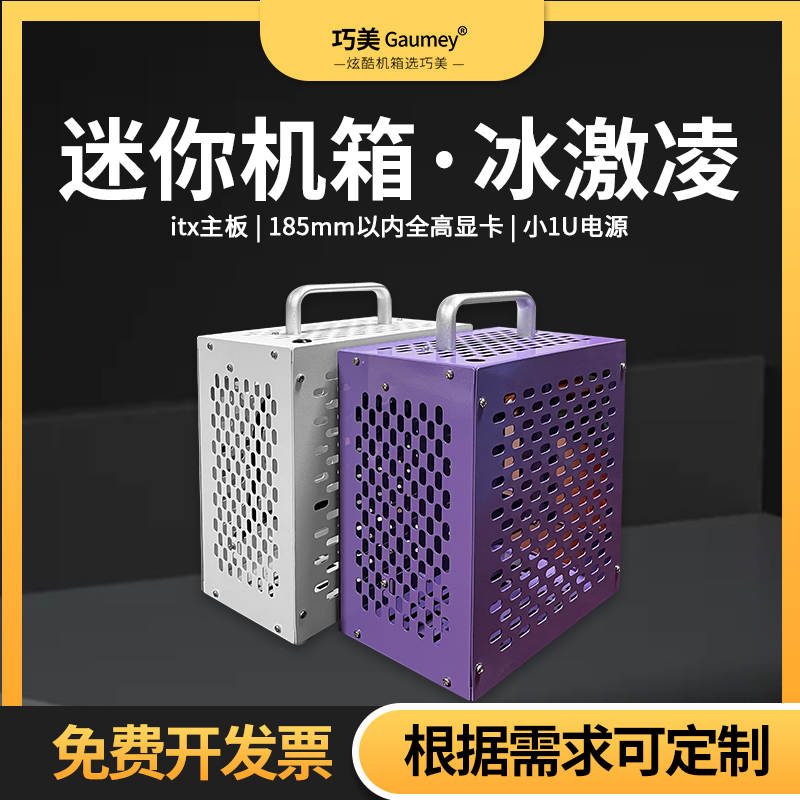 itx机箱迷你mini小机箱手提17*17主板小1u电源空机箱巧美冰激凌