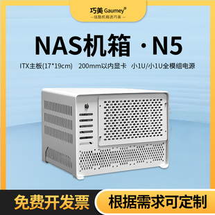 NAS网络存储器机箱多盘位迷你主机电脑台式 机桌面小1U巧美机箱N5