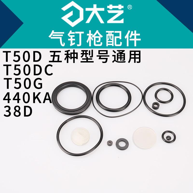 大艺T50D直钉枪50DC气钉枪440KA码钉枪ST38D钢钉枪T50G密封圈配件图片