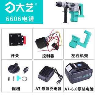 大艺原厂原装配件A6/A7充电电锤配件6606开关机壳调档组件