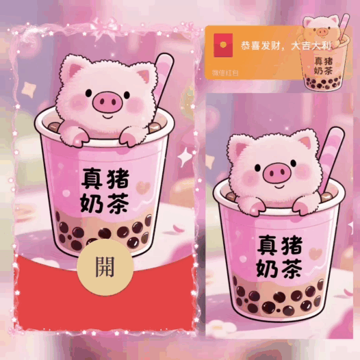 给宝贝买真猪奶茶   微信红包其它设计服务