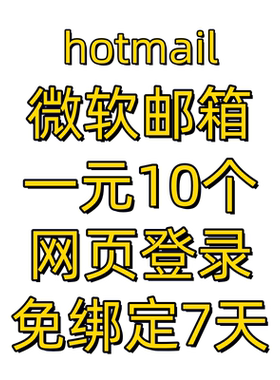 hotmail邮箱号steam游戏注册换绑完美支持微软邮箱客户端