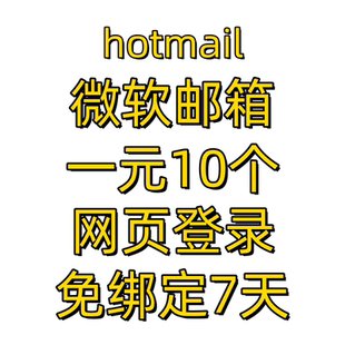hotmail邮箱号steam游戏注册换绑完美支持微软邮箱客户端