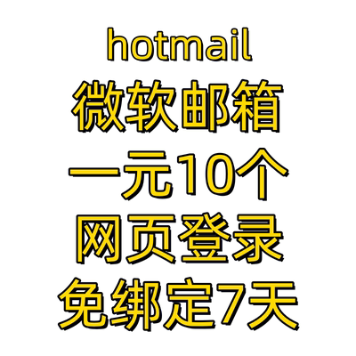 hotmail邮箱号steam游戏注册换绑完美支持微软邮箱客户端