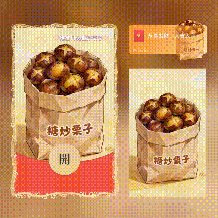 给宝贝买糖炒栗子 微信红包封面其它设计服务