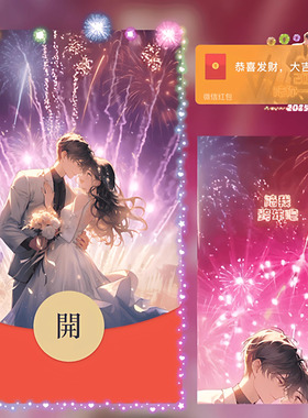 陪你一起跨年    微信红包封面 序列号 58562 动态仪式感 可爱