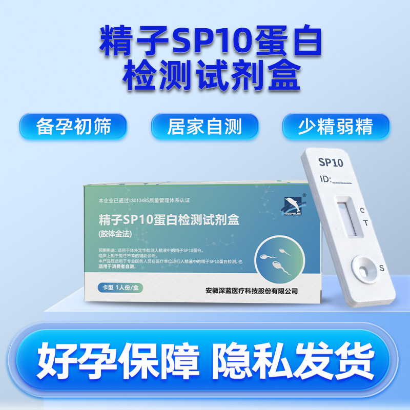深蓝 测人精子活力检测试剂盒SP10精液浓度蛋白质量男备孕试纸,医疗器械,其他检测试纸,淘宝优惠券,粉丝福利购,淘宝优惠卷