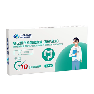 为正生物大便粪便钙卫蛋白检测试纸肠炎检测克罗恩腹泻肠道炎筛查