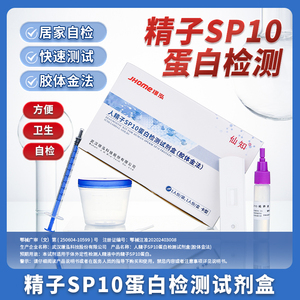 测人精子活力检测SP10试剂盒精液自测蛋白质量检测试纸男士备孕