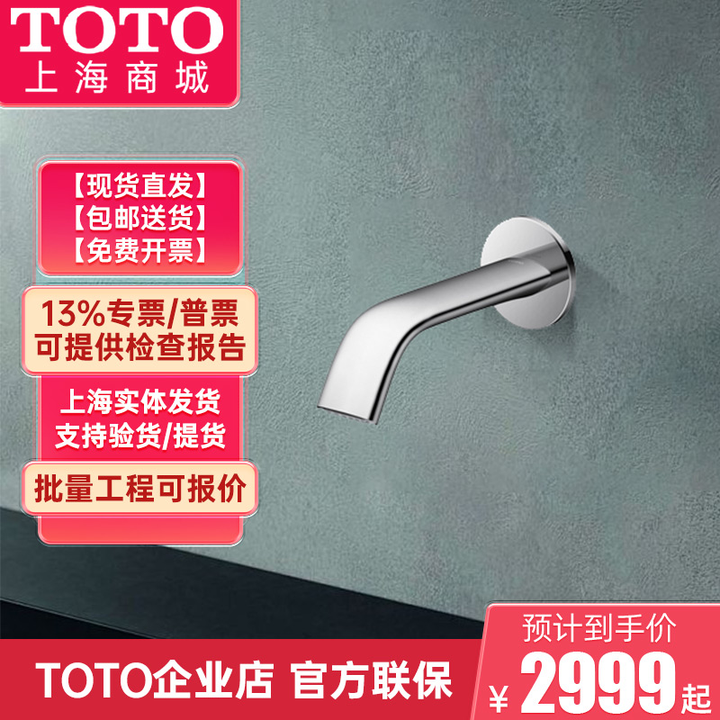 TOTO自动红外感应龙头TLE24004B