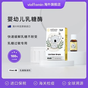 viattamin维态美酸性乳糖酶滴剂婴幼儿新生儿童宝宝奶粉伴侣进口
