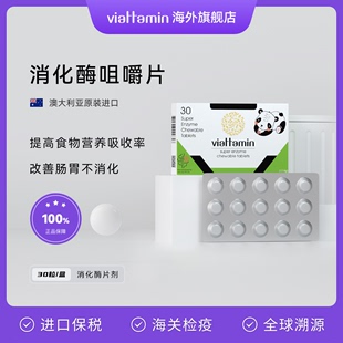 viattamin复合消化酶咀嚼片GOS益生元 FOS接骨木大人肠胃调理30粒