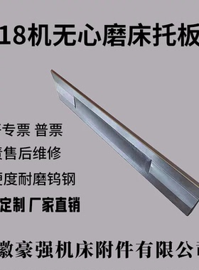 18机无心磨床托板台湾荣光RC-18键和JHC-18富祥1206富信成FX-18S