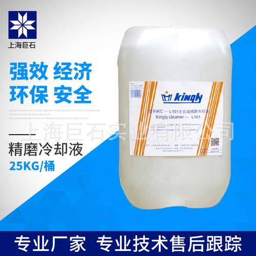 巨石【厂家直销】金利 KC-L101 全合成精磨冷却液 水溶 防锈液