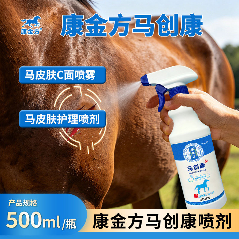 康金方马创康马匹皮肤护理喷剂马术赛马擦磨伤蹭伤割划伤护理喷雾