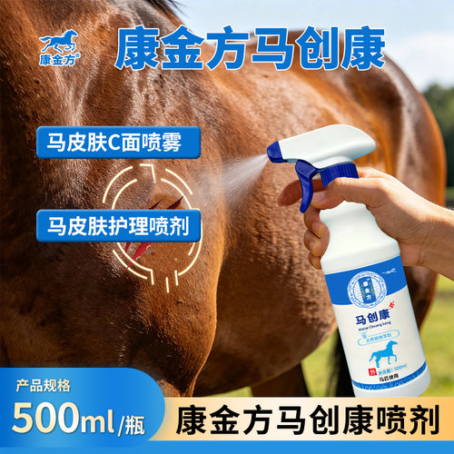 康金方马创康马匹皮肤护理喷剂